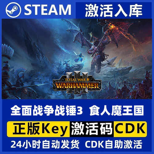Steam正版PC国区 全面战争战锤3 食人魔王国DLC 现货秒发兑换券