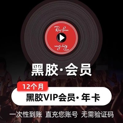 【各种充值】网易云音乐会员黑胶VIP会员12个月年卡直冲到账