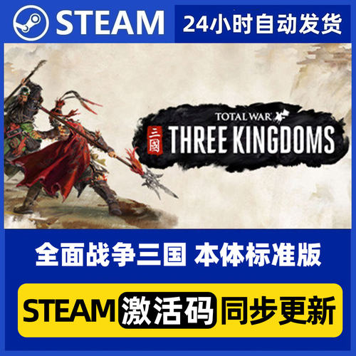 Steam正版PC国区CDKey  全面战争三国 激活码入库 现货速发cdk
