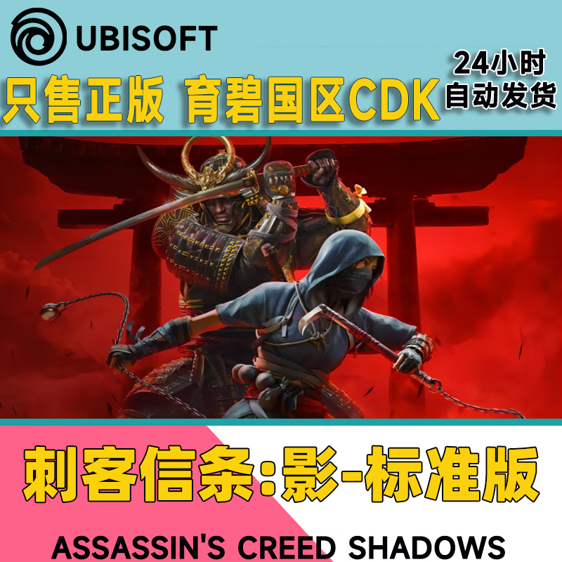 28Uplay育碧正版国区游戏 刺客信条;影 标准版  本体激活码cdkey