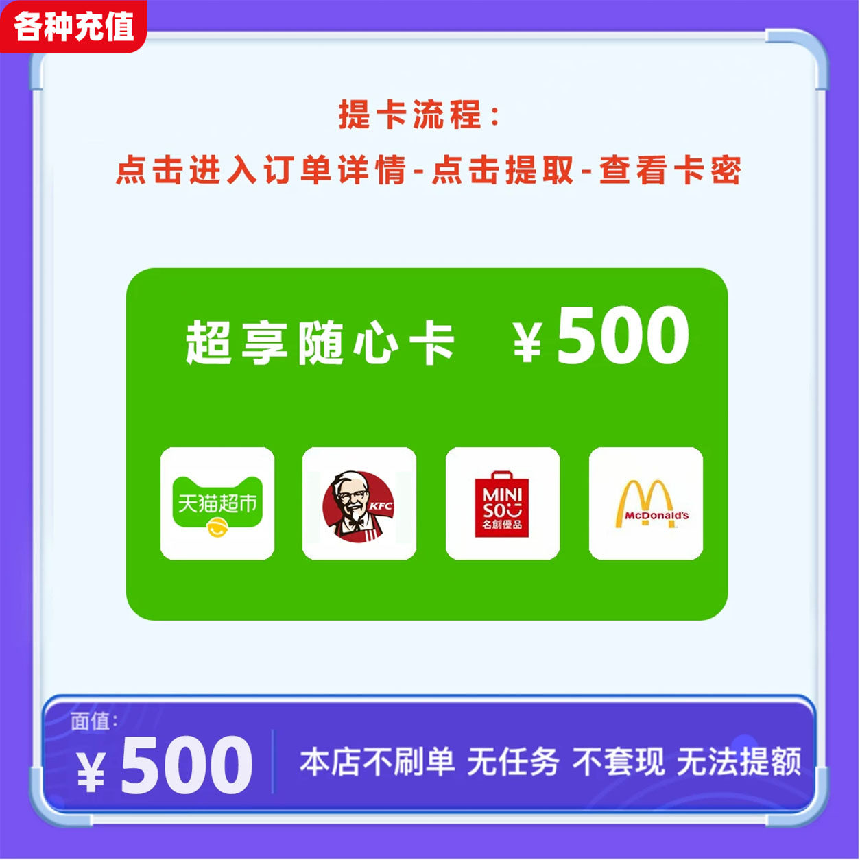 超享随心卡500元可兑天猫超市/肯德基/名创优品/麦当劳4选1C