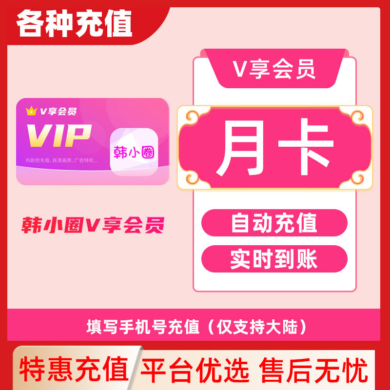 【直充】韩小圈韩小剧VIP会员V享会员月卡季卡年卡精彩剧集C