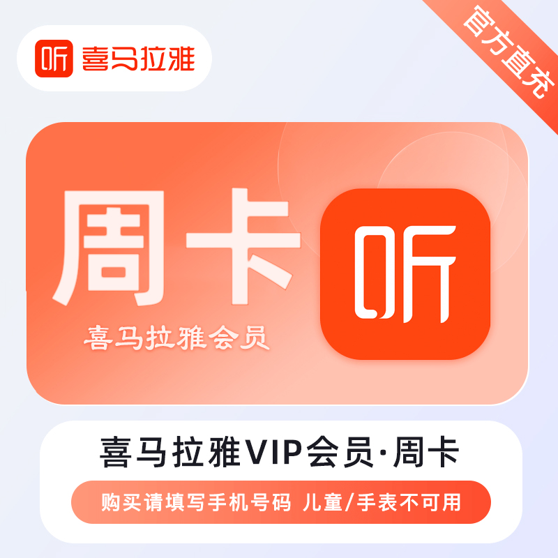 【喜马拉雅FM】会员VIP周卡7天手机号官方直充秒到账