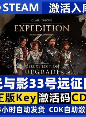Steam正版国区 光与影33号远征队 Clair Obscur 标准版 豪华版cdk