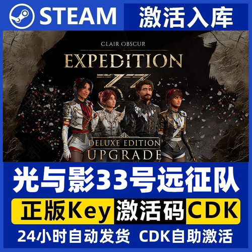 Steam正版国区 光与影33号远征队 Clair Obscur 标准版 豪华版cdk