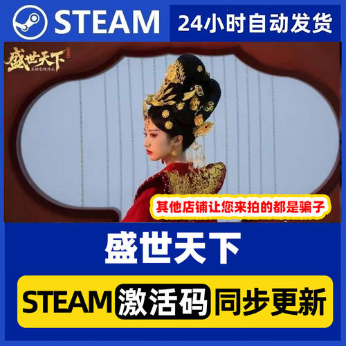 Steam盛世天下正版国区CDKEY媚娘篇激活码PC正版中文游戏角色扮演