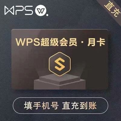 wps超级会员月卡PDF编辑excel工具PPT制作官方正版