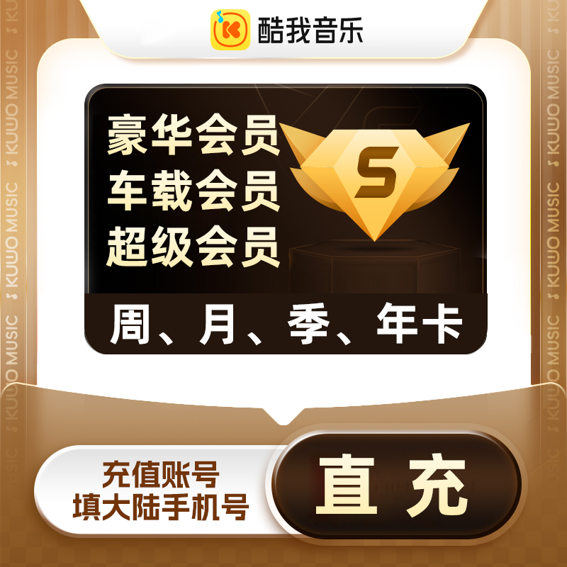 【酷我音乐】豪华VIP会员一年卡月卡周卡直冲车载可用超级会员