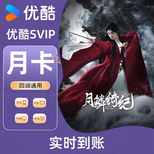 优酷会员svip一个月 酷喵电视端svip 云视听极光月卡 直充秒到