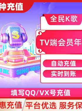 【填QQ/WX号充值】全民k歌月卡TV端会员30天卡直冲不支持手机端C