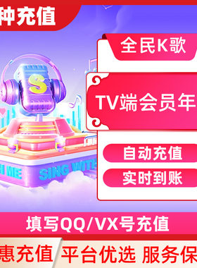 【填QQ/WX号充值】全民k歌月卡TV端会员30天卡直冲不支持手机端C