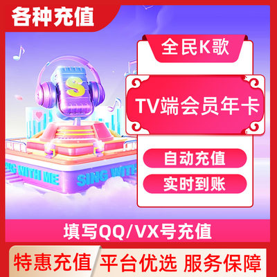 【填QQ/WX号充值】全民k歌月卡手机端会员30天卡直冲不支持TV端C