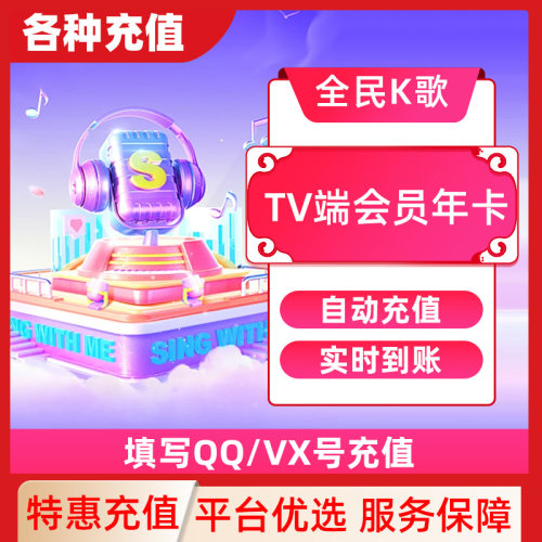 【填QQ/WX号充值】全民k歌月卡TV端会员30天卡直冲不支持手机端C