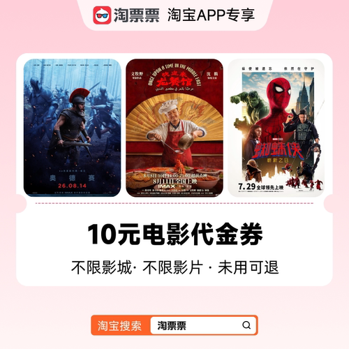 淘票票电影10元代金券 不限影城影片代金券热映影片可用周末可用C