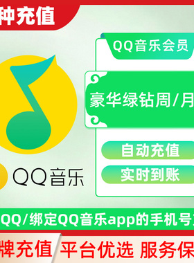 qq音乐豪华绿钻会员vip 7天一个月直冲不支持电视端C