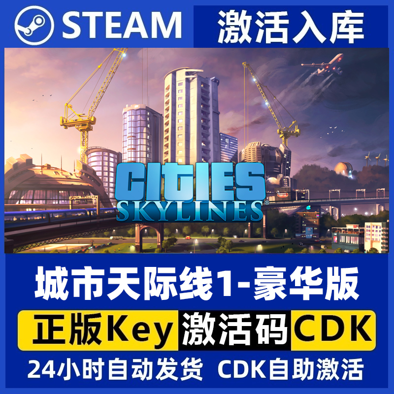 Steam正版 城市天际线1  豪华版 国区CDkey 都市天际线1 激活码