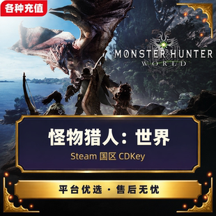 Steam正版怪物猎人世界PC端标准版国区中文激活码CDK现货秒发