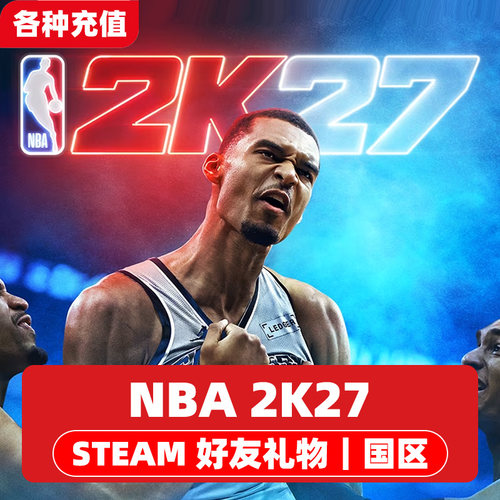 Steam正版 NBA2K27  国区好友礼物（下单后请联系客服）CL
