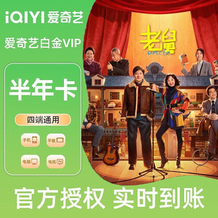 爱奇艺白金vip半年卡白金半年卡官方直冲支持电视端