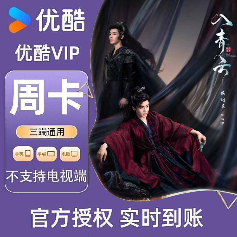 【各种充值】优酷VIP会员周卡无广告直冲三屏通用不支持电视端