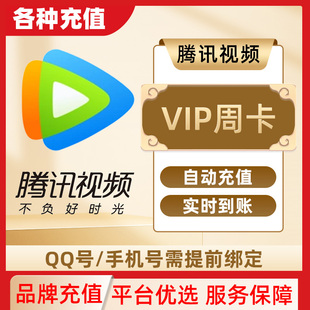 腾讯视频VIP会员1周官方直冲实时到账不支持电视端手机号充值C