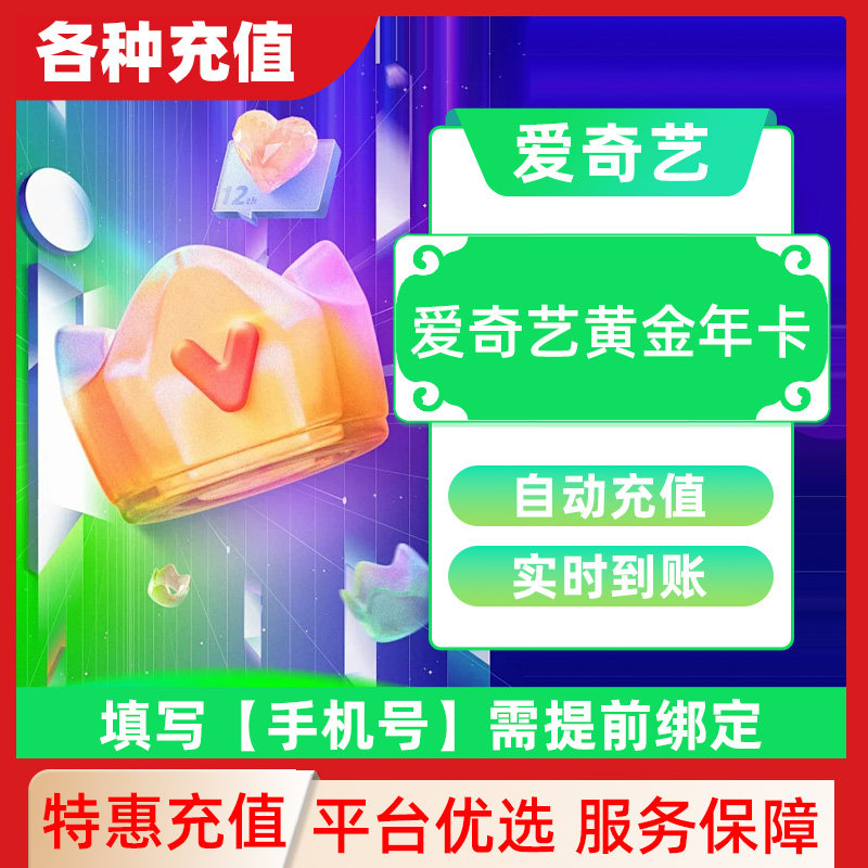 爱奇艺黄金白金vip月卡季卡年卡无广告不支持电视端直充秒到账C
