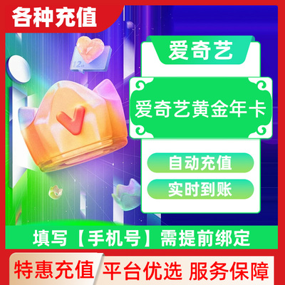 爱奇艺黄金白金vip月卡季卡年卡无广告不支持电视端直充秒到账C