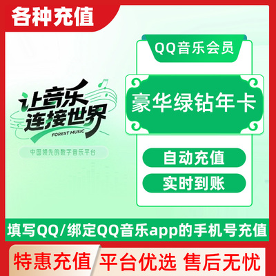 QQ音乐豪华绿钻超级会员周卡月卡年卡下单填写QQ号 直充秒到C