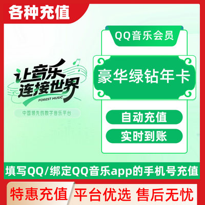 QQ音乐豪华绿钻超级会员周卡月卡年卡下单填写QQ号 直充秒到C