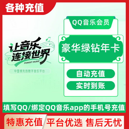 QQ音乐豪华绿钻超级会员周卡月卡年卡下单填写QQ号 直充秒到C