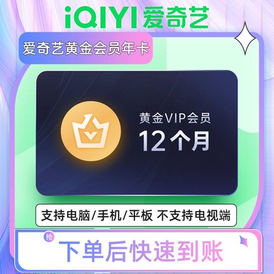 【各种充值】爱奇艺黄金vip年卡不支持电视端官方直冲秒到账