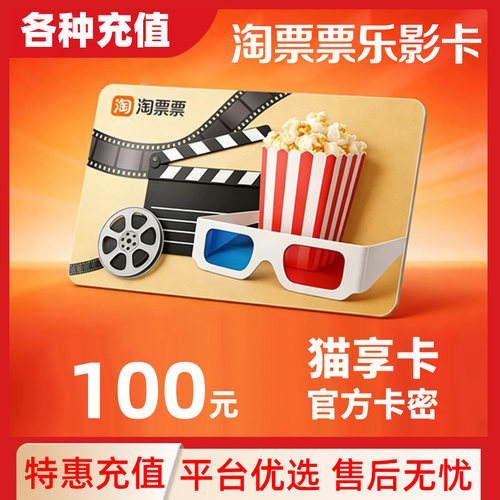 乐影卡【电子卡】淘票票电影100元观影卡会员礼品卡C
