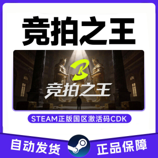 【学生价】Steam 竞拍之王 国区激活码CDKey PC正版中文游戏C