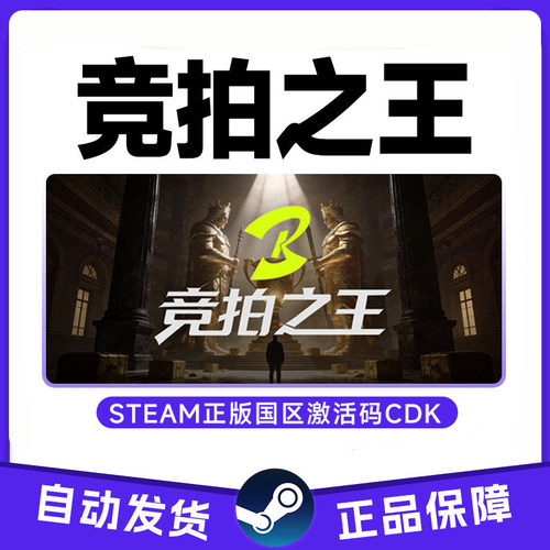 【学生价】Steam 竞拍之王 国区激活码CDKey PC正版中文游戏C