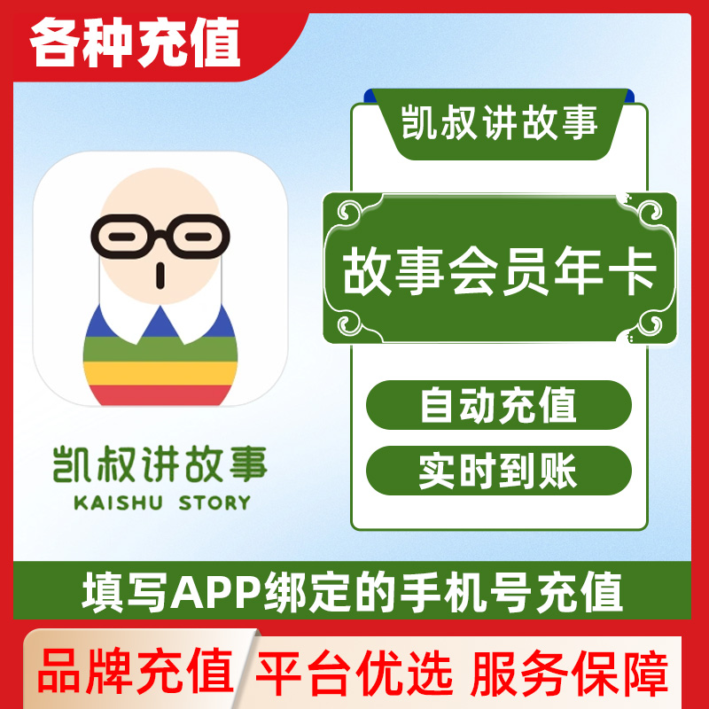 【直充秒到】凯叔讲故事月卡季卡故事会员年卡凯叔VIP会员年卡C
