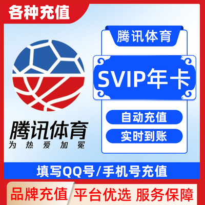腾讯体育超级vip一个月卡季卡年卡官方充值快速到账C