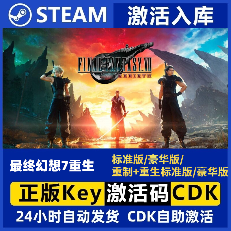 Steam正版 最终幻想7重生标准豪华（重制+重生标准 豪华）合集cdk