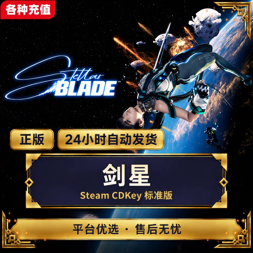 Steam正版激活剑星标准版国区激活码CDK现货秒发自动发货电脑端C