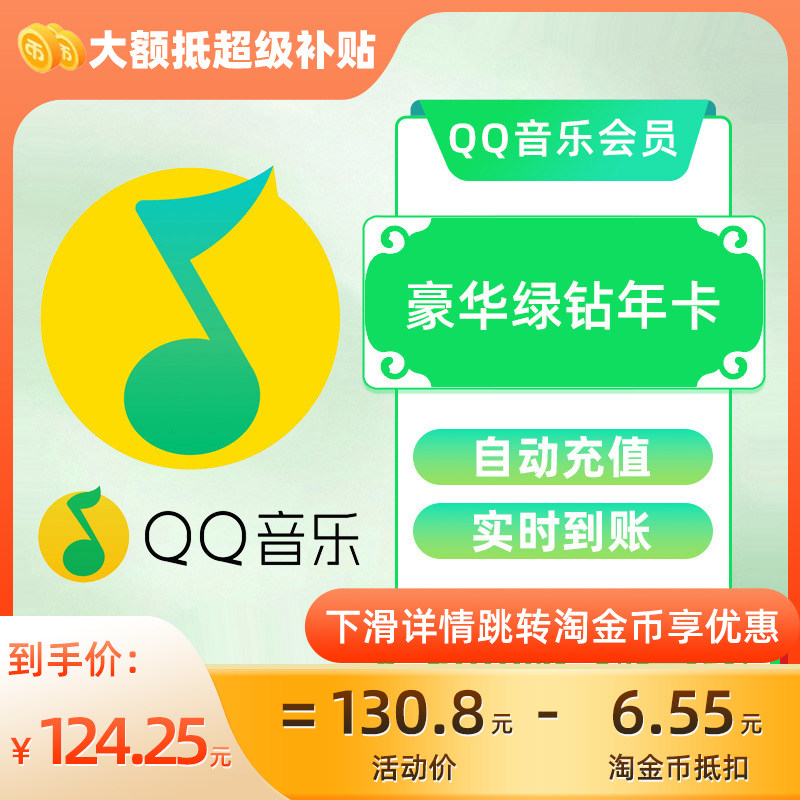 QQ音乐豪华绿钻会员超级会员vip一年直充年卡12个月官方正品C