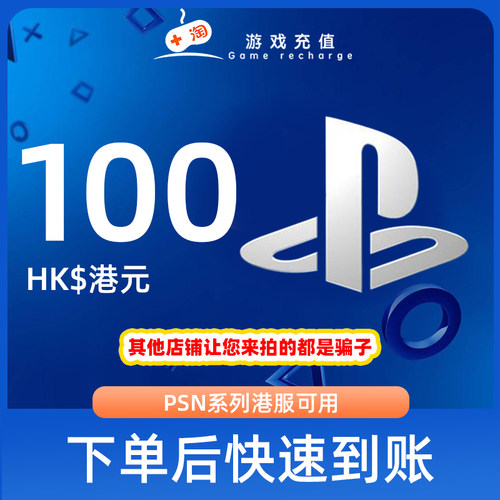 【秒发】PSN港服点卡100港币HK预付卡充值兑换码