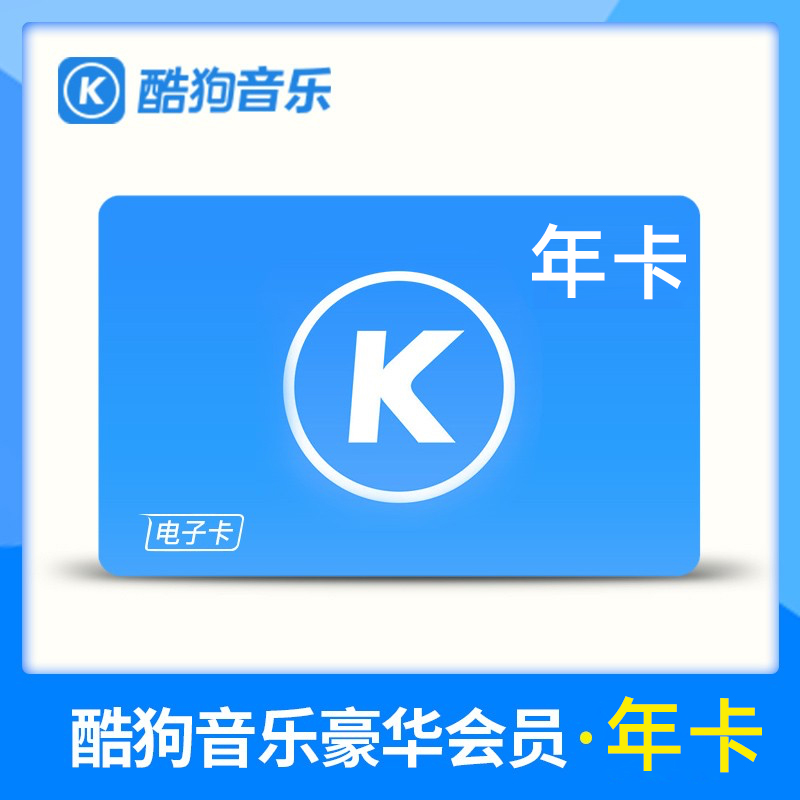 【酷狗音乐】豪华VIP会员年卡直充下单填写手机号或酷狗ID