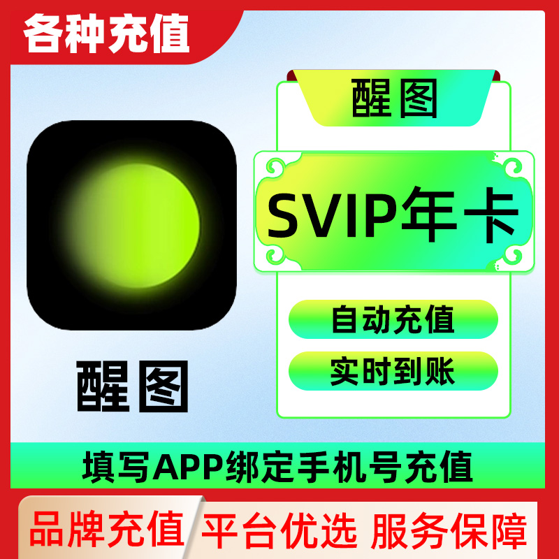 【官方直充】醒图vip会员自己号一个月7天季年卡醒图svip一天C