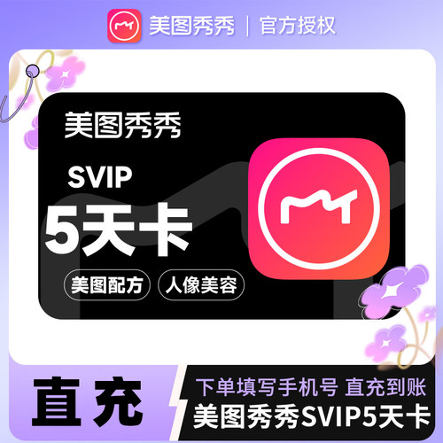 美图秀秀粉钻SVIP会员5天卡修图p图智能海报电脑手机