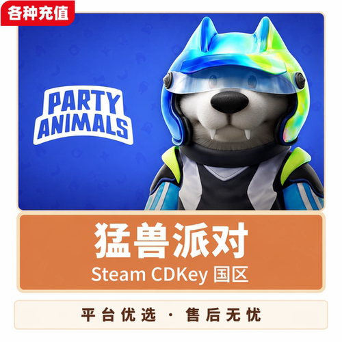 Steam正版猛兽派对动物派对国区激活码CDK Key自动发货现货秒发