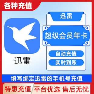 迅雷超级会员svip周月季年卡等超级加速10T云盘直充填手机号C