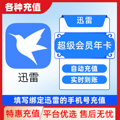 迅雷超级会员svip周月季年卡等超级加速10T云盘直充填手机号C