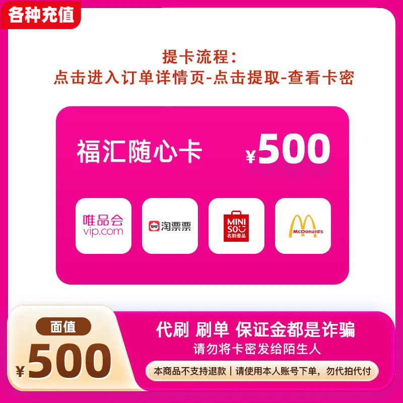 福汇随心卡500元可兑唯品会/淘票票/名创优品/麦当劳4选1C