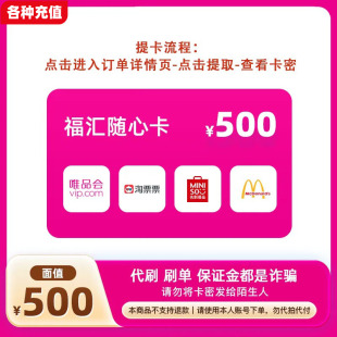 福汇随心卡500元可兑唯品会/淘票票/名创优品/麦当劳4选1C