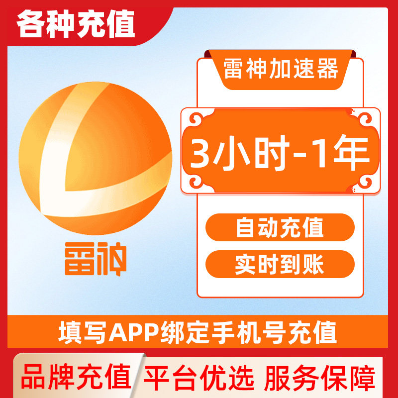 雷神加速器3-9000小时长可暂停steam游戏加器器非迅游加器速会员C