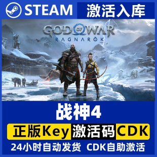 God 国区激活码 战神4 秒发 cdk 标准版 战神四 Steam正版 War